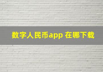 数字人民币app 在哪下载